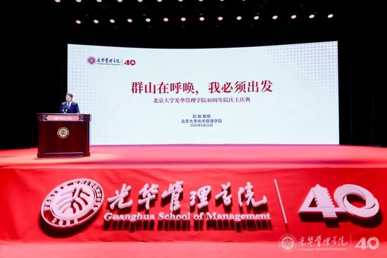 股票股指配资 刘俏院长在北大光华40周年院庆主题活动上的发言