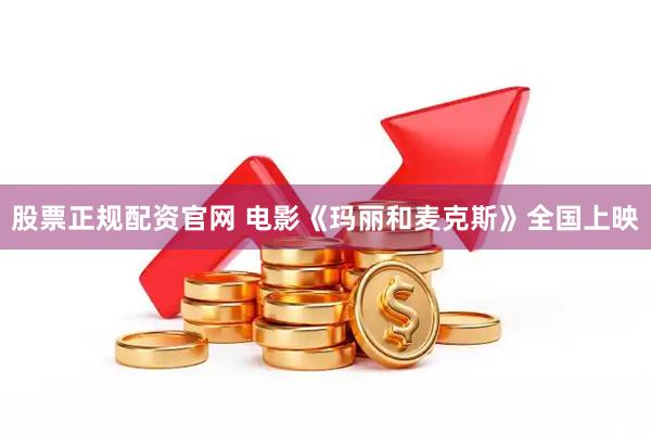 股票正规配资官网 电影《玛丽和麦克斯》全国上映