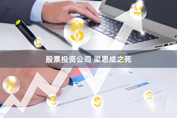 股票投资公司 梁思成之死